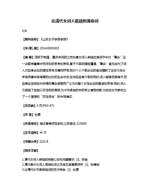 论清代女词人熊琏的薄命词