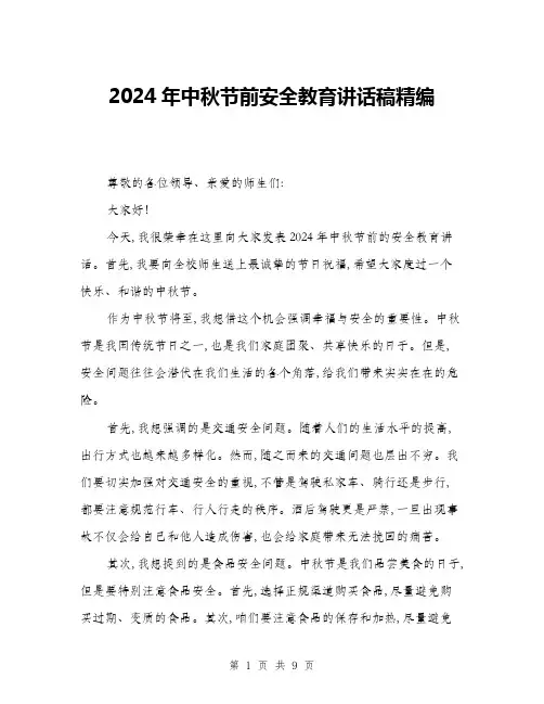 2024年中秋节前安全教育讲话稿精编(4篇)