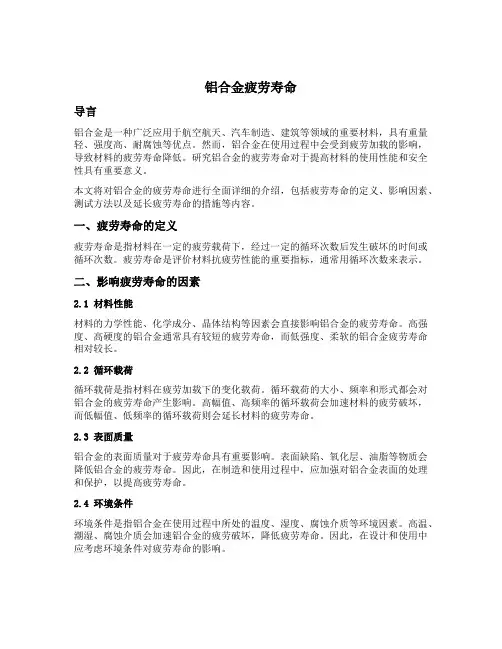 铝合金 疲劳寿命