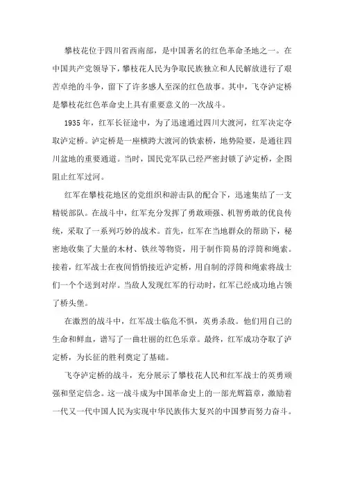 攀枝花的红色革命故事