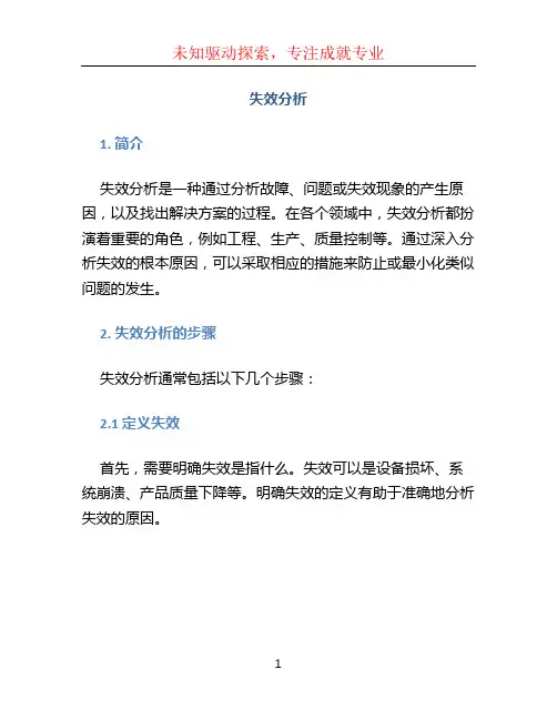 失效分析文档