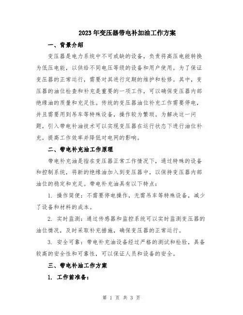 2023年变压器带电补加油工作方案