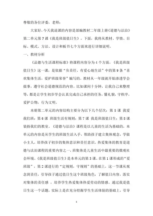 部编教材二年级上册道德与法治《我是班级值日生》说课稿