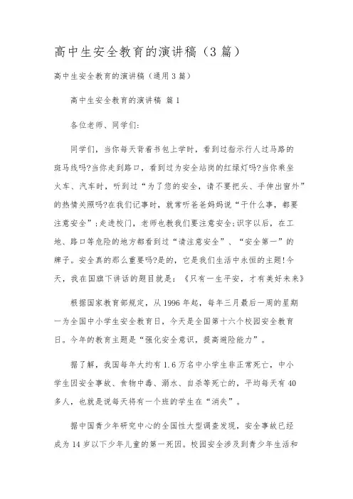 高中生安全教育的演讲稿(3篇)