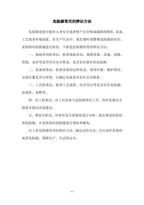 危险源常用的辨识方法