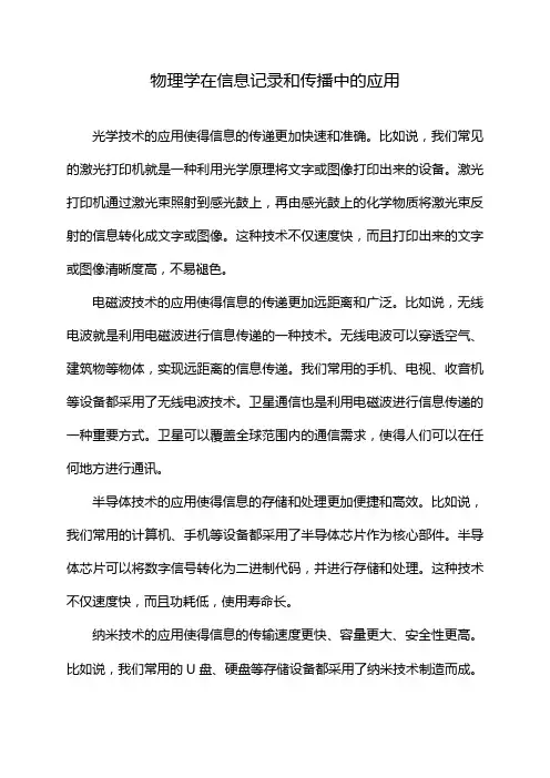 物理学在信息记录和传播中的应用