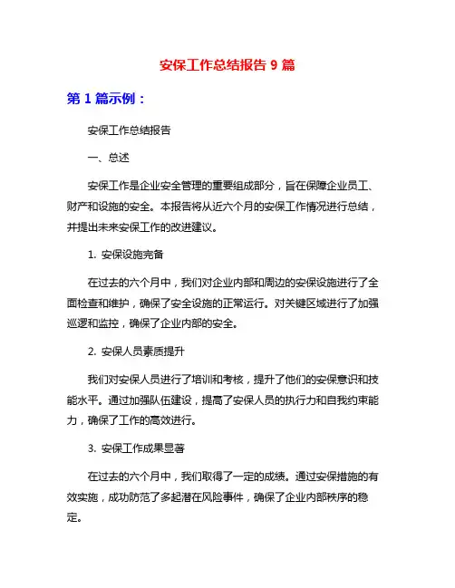 安保工作总结报告9篇