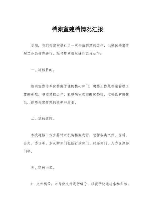 档案室建档情况汇报