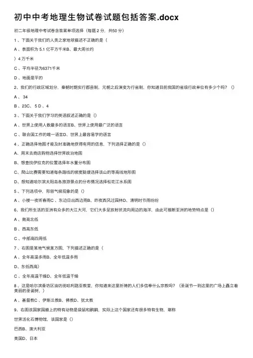 初中中考地理生物试卷试题包括答案.docx