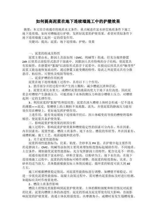 如何提高泥浆在地下连续墙施工中的护壁效果