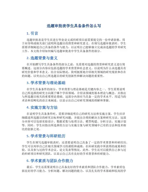 选题审批表学生具备条件怎么写