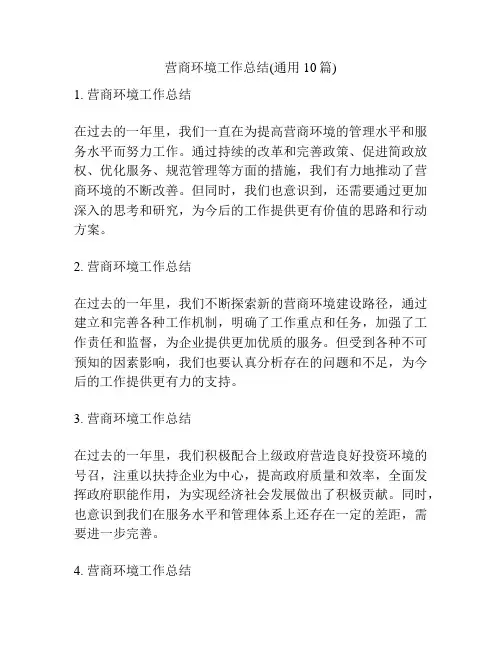 营商环境工作总结(通用10篇)