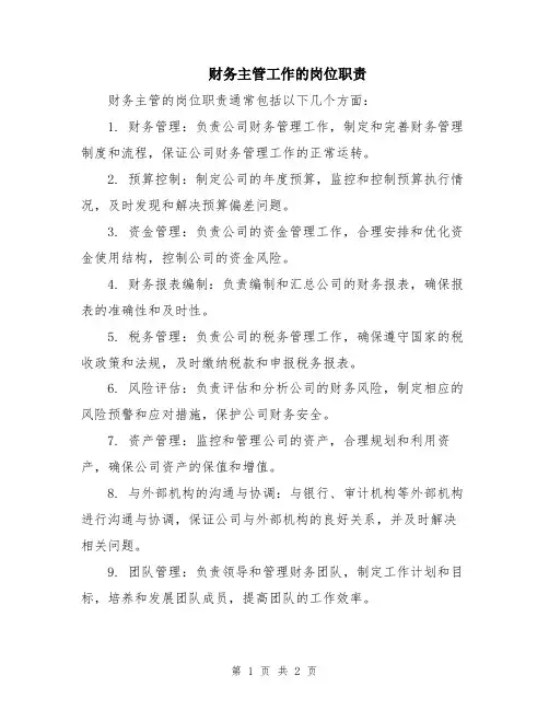 财务主管工作的岗位职责