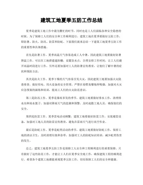 建筑工地夏季五防工作总结