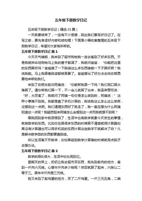 五年级下册数学日记（精选25篇）