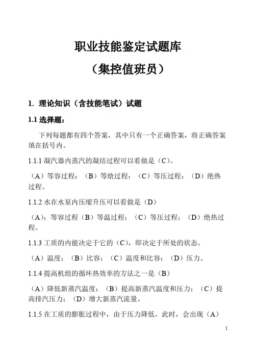 (完整版)集控值班员—(11-034)职业技能鉴定指导书-中级工总结