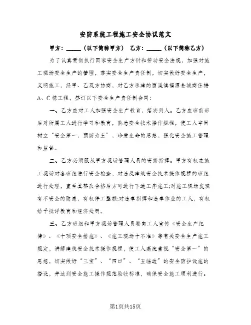 安防系统工程施工安全协议范文(5篇)