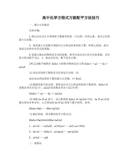 高中化学方程式万能配平方法技巧介绍