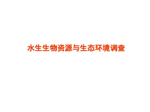 第三讲1 鱼类资源与环境调查