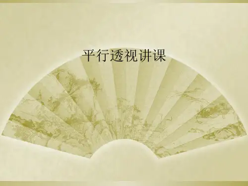 平行透视讲课
