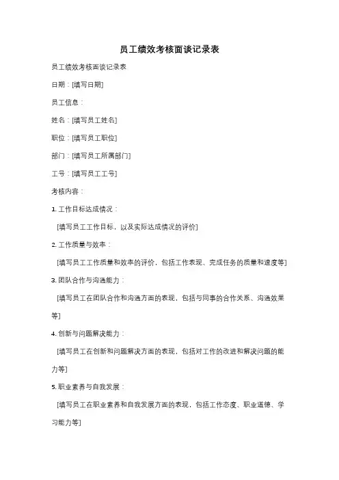 员工绩效考核面谈记录表