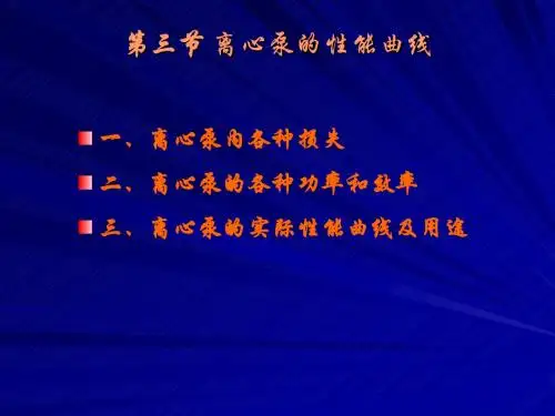 离心泵3-离心泵的性能曲线