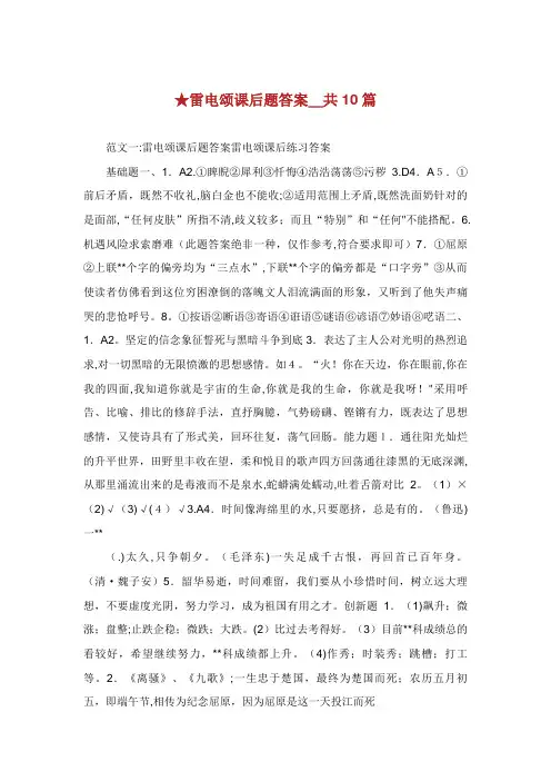 雷电颂课后题答案_共10篇