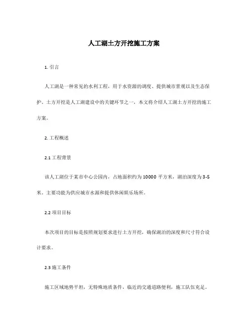 人工湖土方开挖施工方案