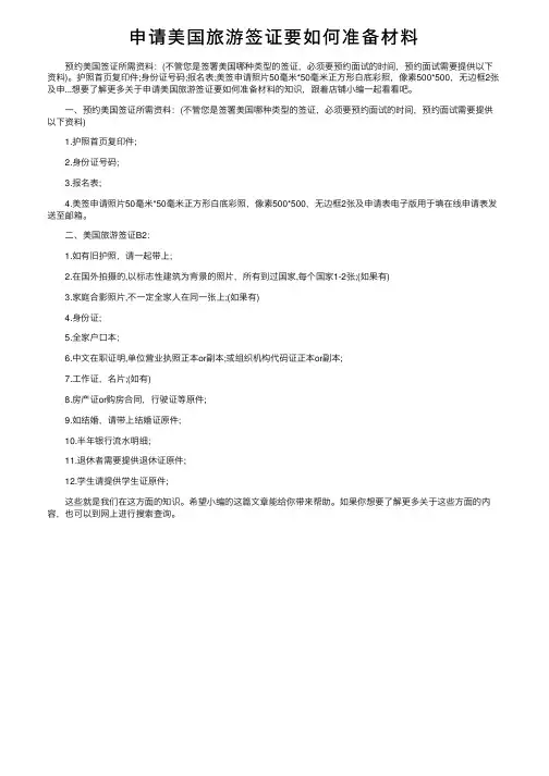 申请美国旅游签证要如何准备材料