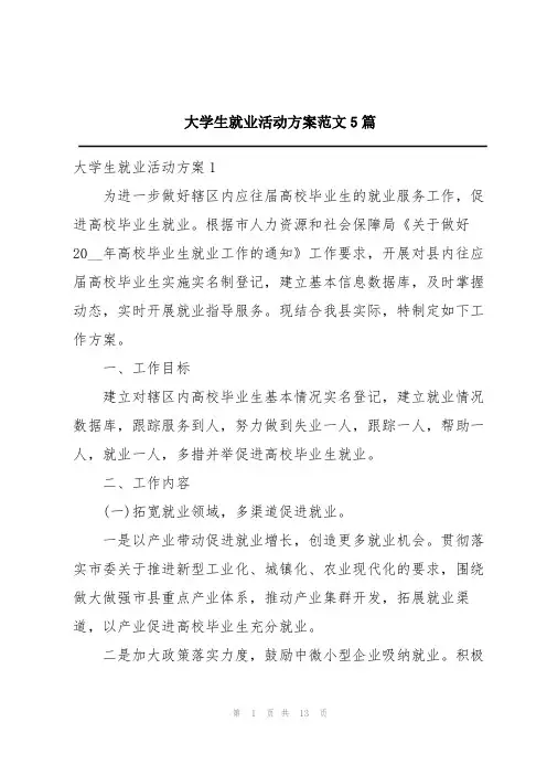 大学生就业活动方案范文5篇