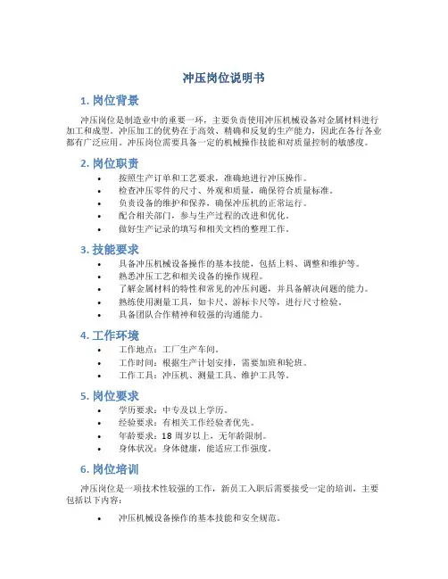 冲压岗位说明书