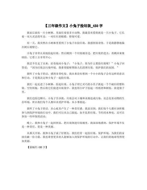 【三年级作文】小兔子捡垃圾_450字