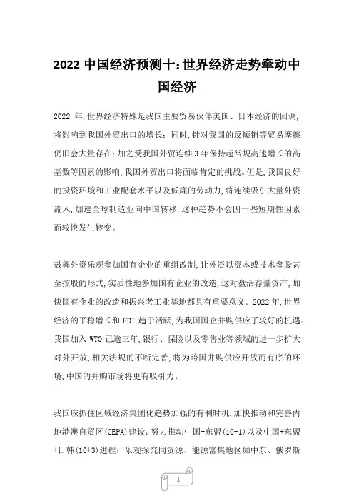 2022中国经济预测十：世界经济走势牵动中国经济