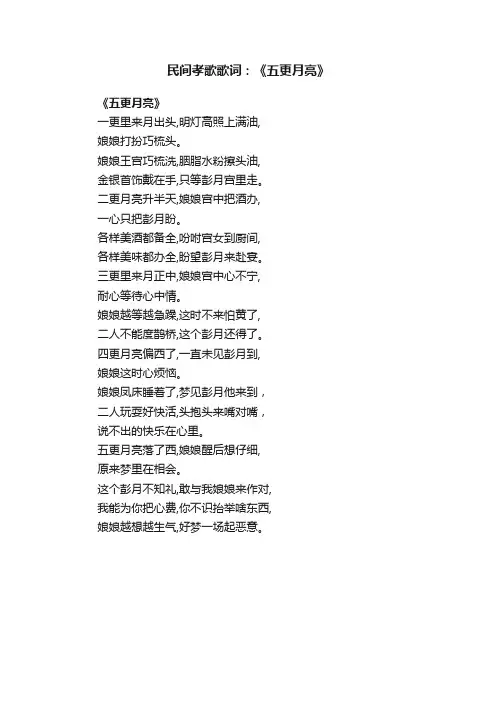 民间孝歌歌词：《?五更月亮》