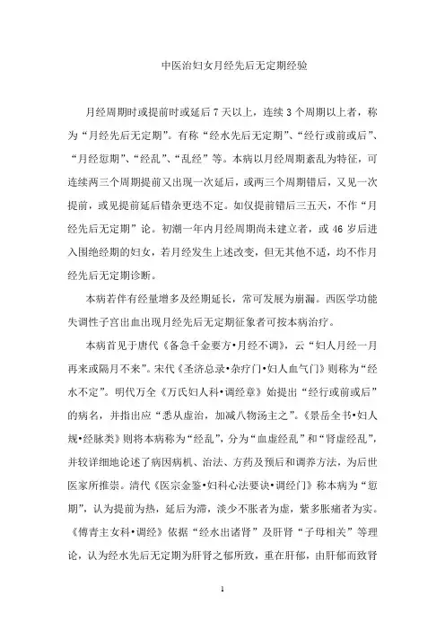中医治妇女月经先后无定期经验
