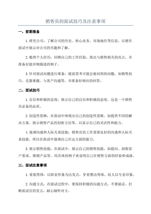 销售员的面试技巧及注意事项