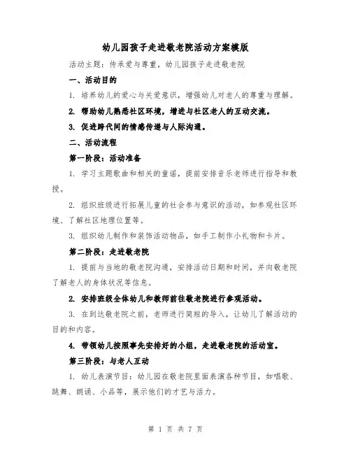 幼儿园孩子走进敬老院活动方案模版(三篇)