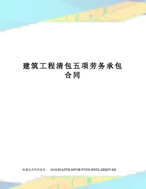 建筑工程清包五项劳务承包合同
