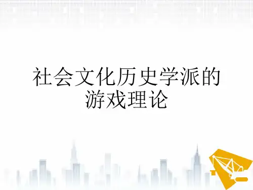 社会文化历史学派的游戏理论