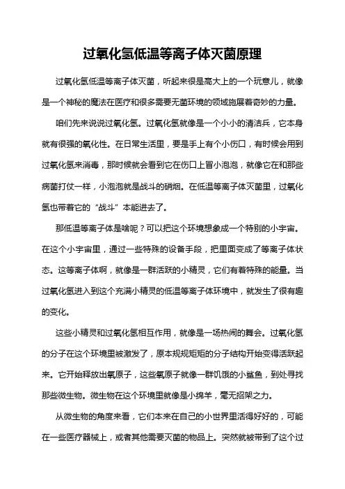 过氧化氢低温等离子体灭菌原理