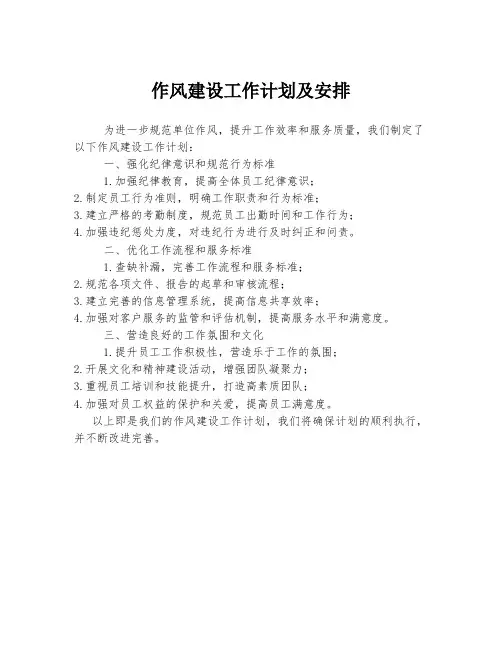 作风建设工作计划及安排