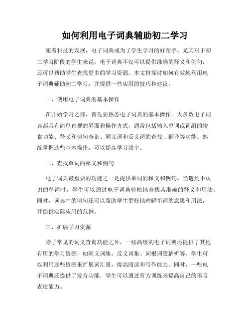 如何利用电子词典辅助初二学习