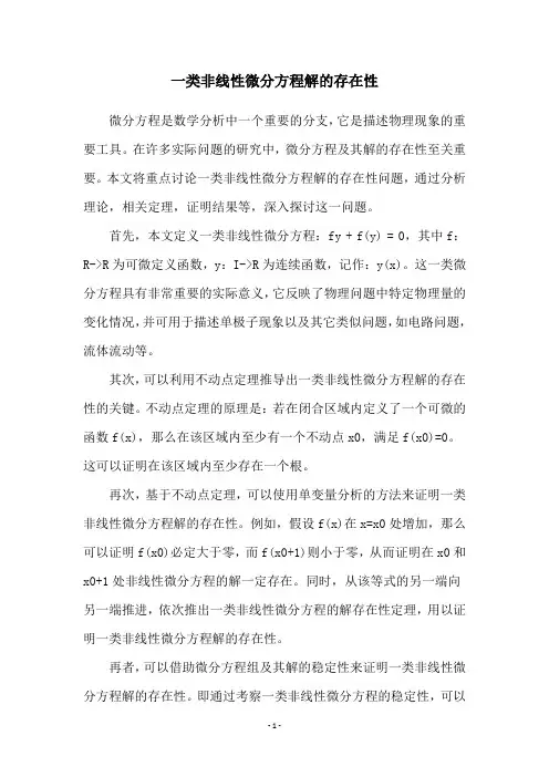 一类非线性微分方程解的存在性