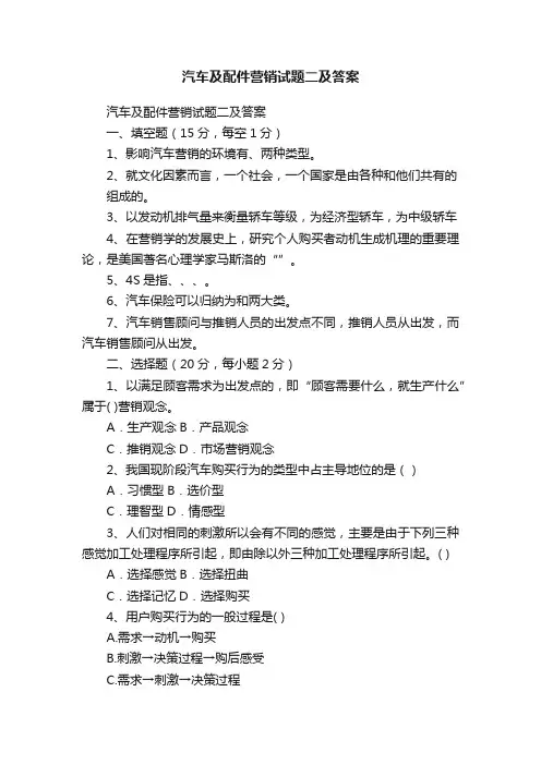 汽车及配件营销试题二及答案