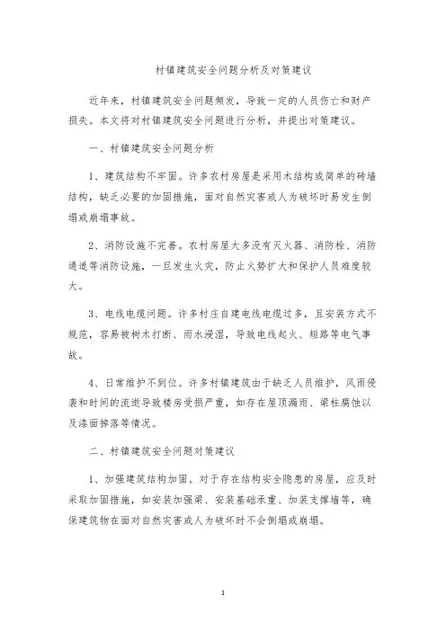 村镇建筑安全问题分析及对策建议