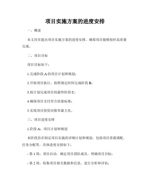 项目实施方案的进度安排