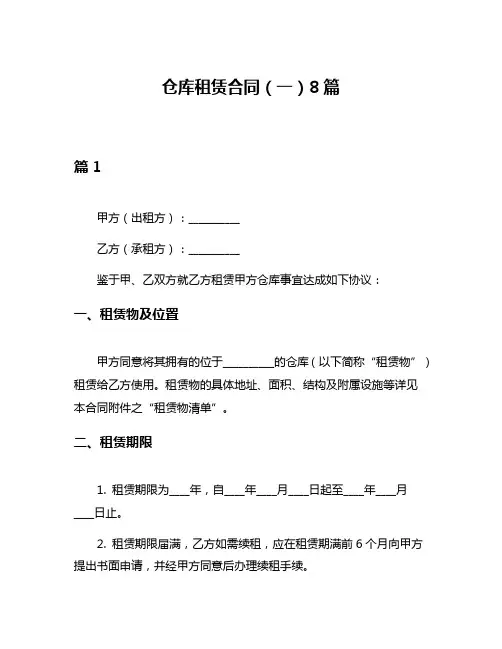 仓库租赁合同(一)8篇