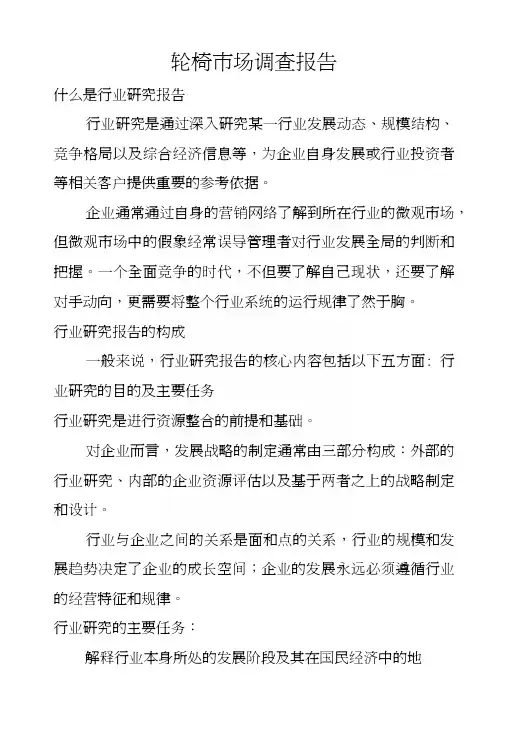 轮椅市场调查报告.docx