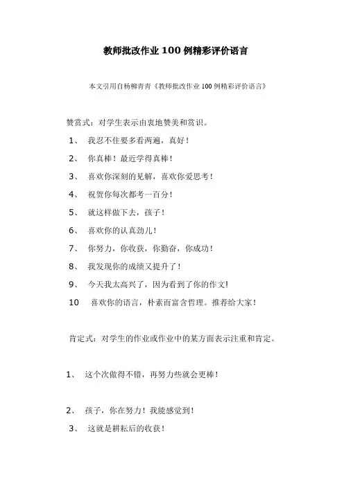 教师批改作业100例精彩评价语言
