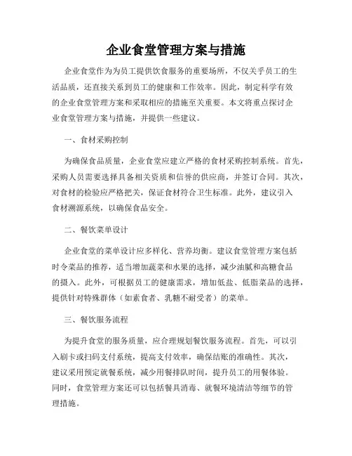 企业食堂管理方案与措施